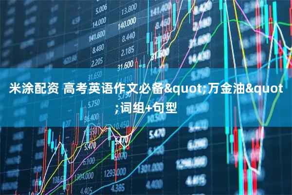 米涂配资 高考英语作文必备"万金油"词组+句型