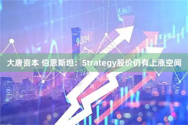 大唐资本 伯恩斯坦：Strategy股价仍有上涨空间