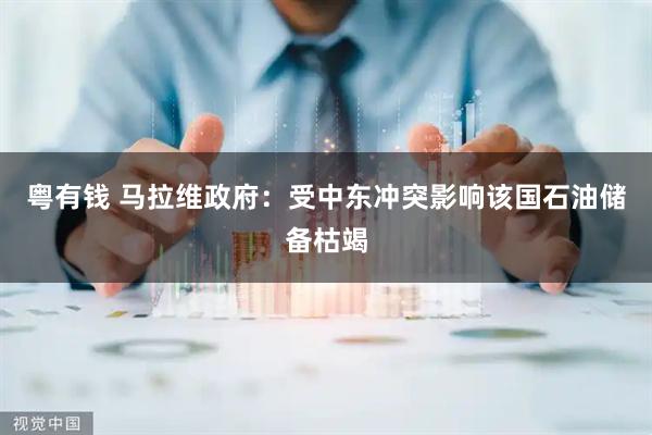 粤有钱 马拉维政府：受中东冲突影响该国石油储备枯竭